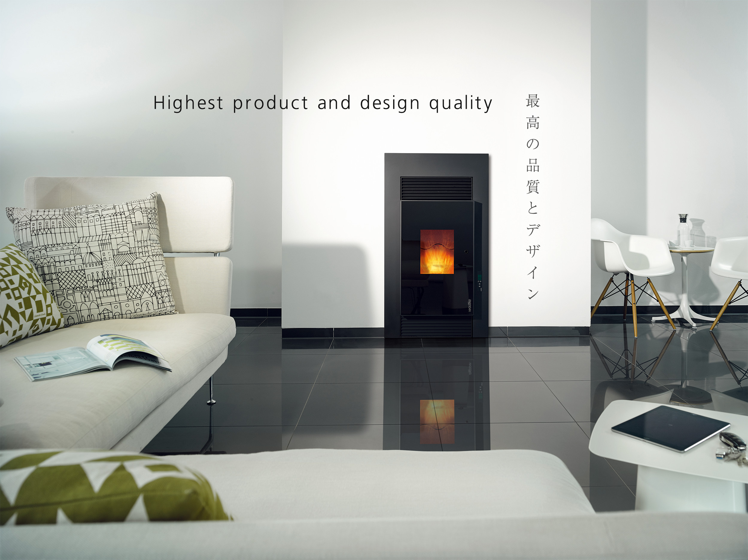 最高の品質とデザイン